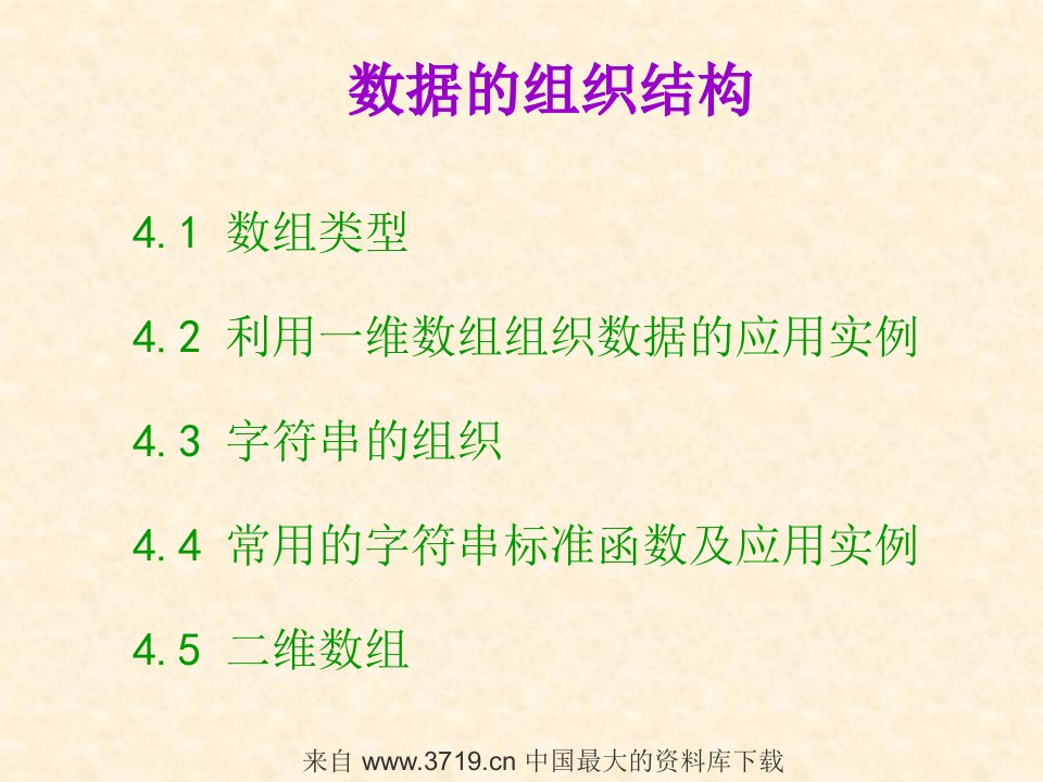 数据的组织结构(ppt35)-组织结构