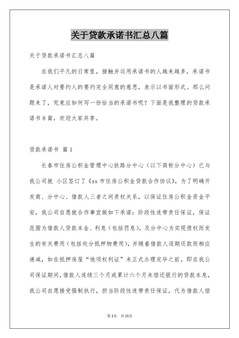 关于贷款承诺书汇总八篇