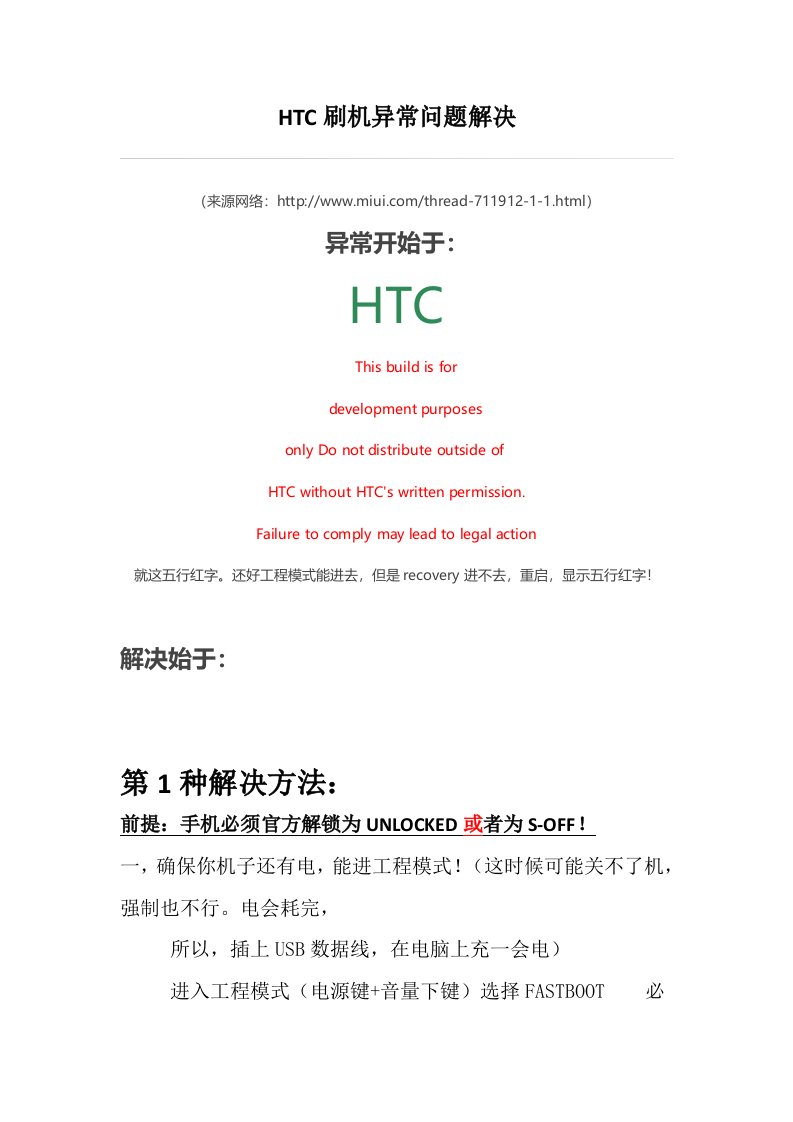 HTC刷机异常问题解决