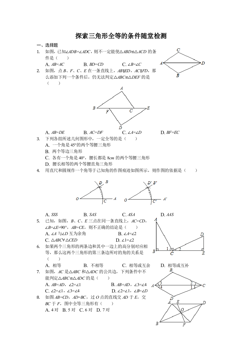 探索三角形全等的条件随堂检测