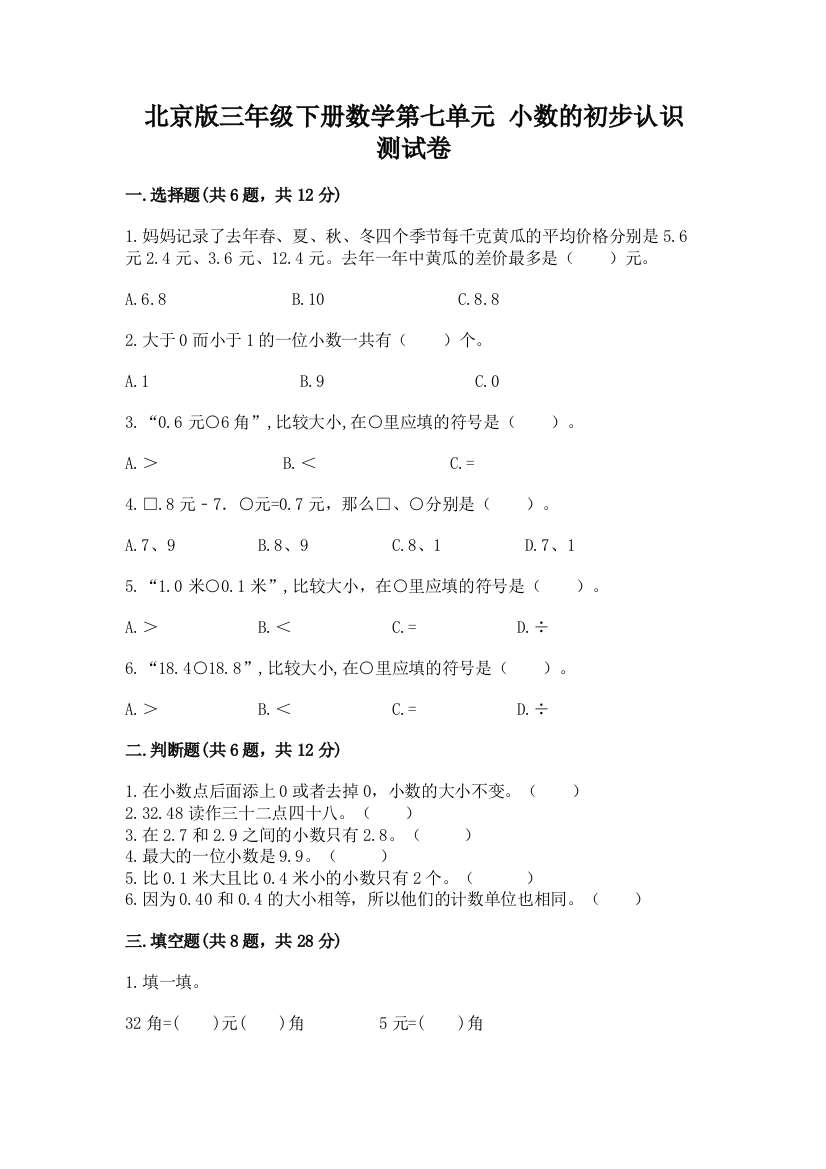 北京版三年级下册数学第七单元-小数的初步认识-测试卷(能力提升)