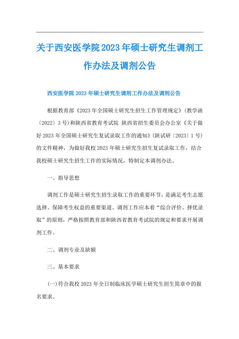 关于西安医学院硕士研究生调剂工作办法及调剂公告