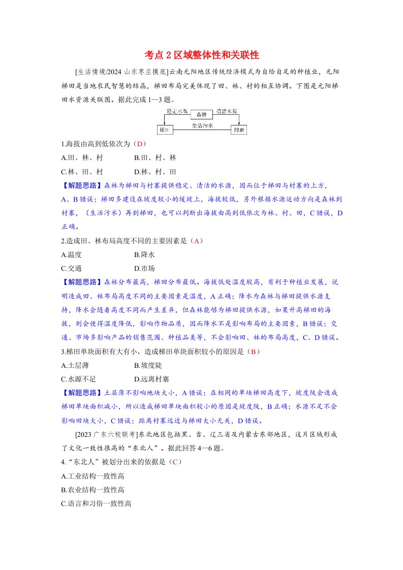 备考2024届高考地理一轮复习好题精练第三部分区域发展第一章区域与区域发展考点2区域整体性和关联性