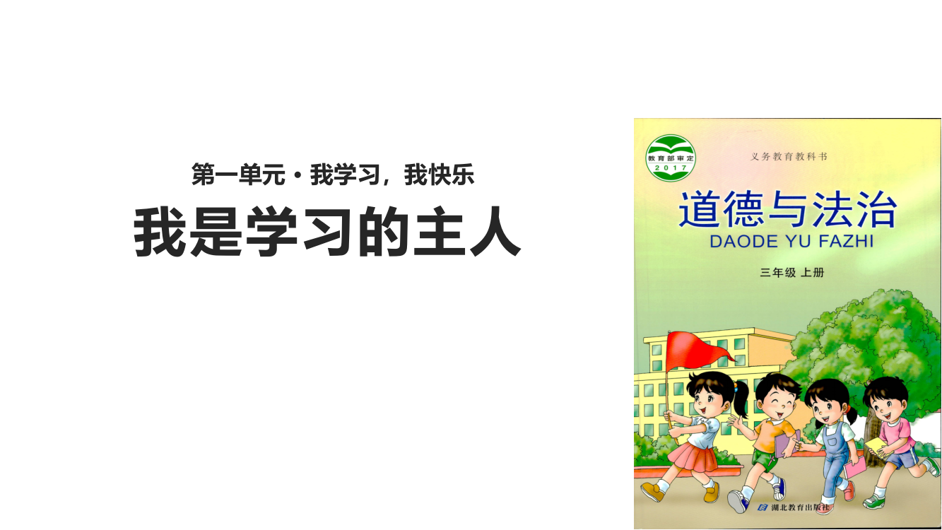 三年级上册道德与法治课件-1.1我是习的主人∣鄂教版(共15张PPT)