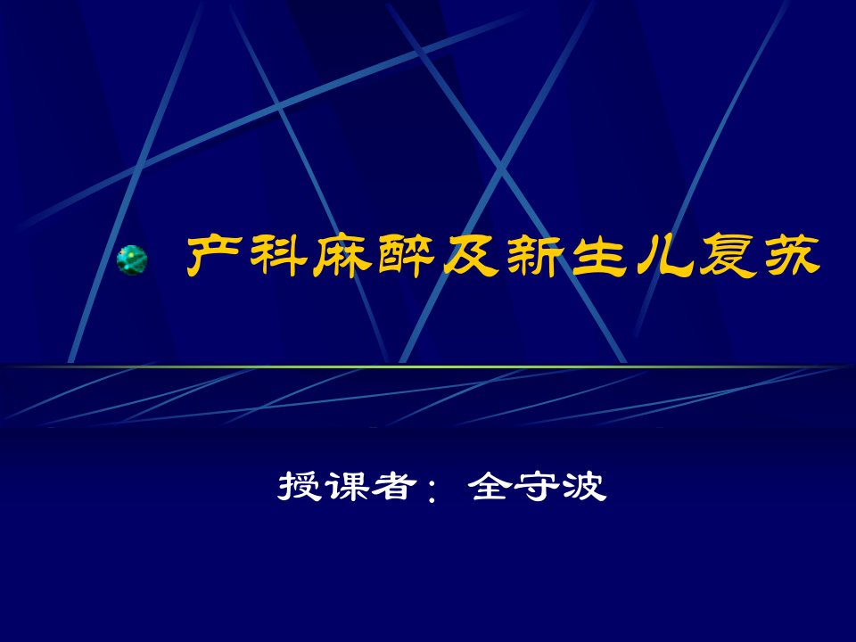 产科麻醉及新生儿复苏