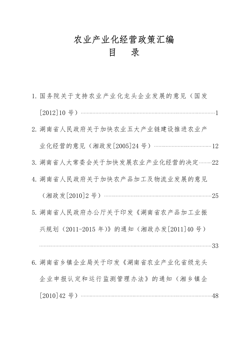 方案、预案—--农业产业化经营政策—--汇编大全