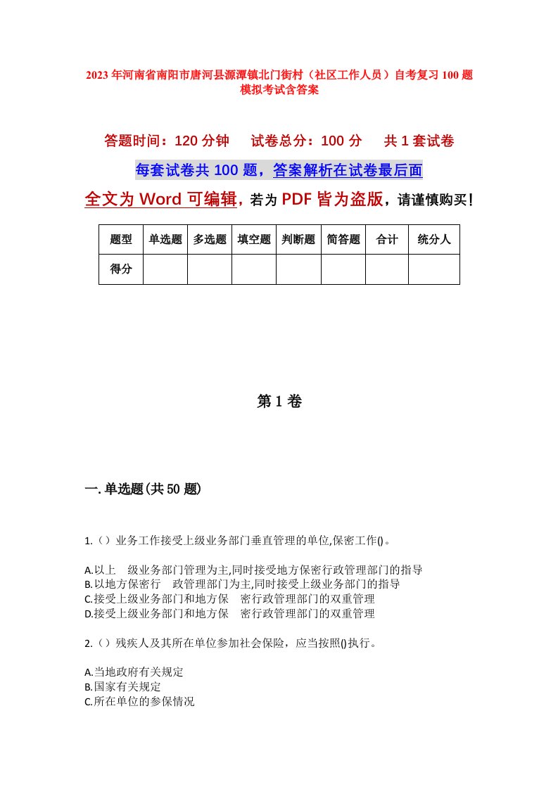 2023年河南省南阳市唐河县源潭镇北门街村社区工作人员自考复习100题模拟考试含答案