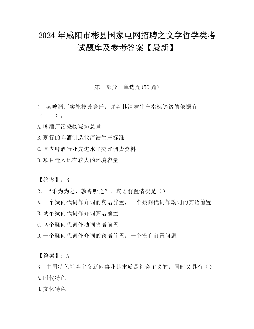 2024年咸阳市彬县国家电网招聘之文学哲学类考试题库及参考答案【最新】