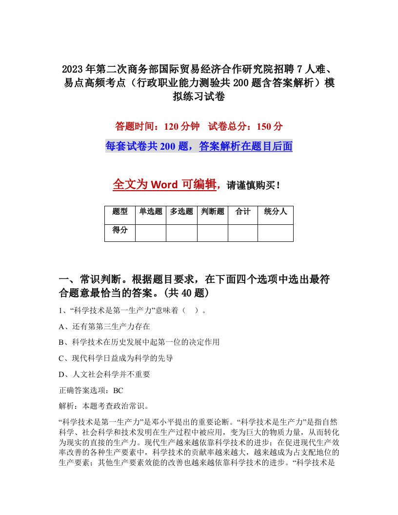 2023年第二次商务部国际贸易经济合作研究院招聘7人难易点高频考点行政职业能力测验共200题含答案解析模拟练习试卷