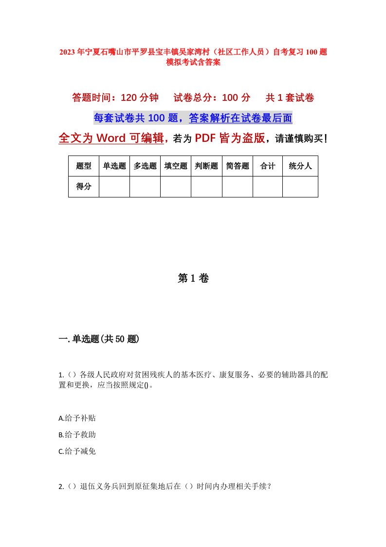 2023年宁夏石嘴山市平罗县宝丰镇吴家湾村社区工作人员自考复习100题模拟考试含答案