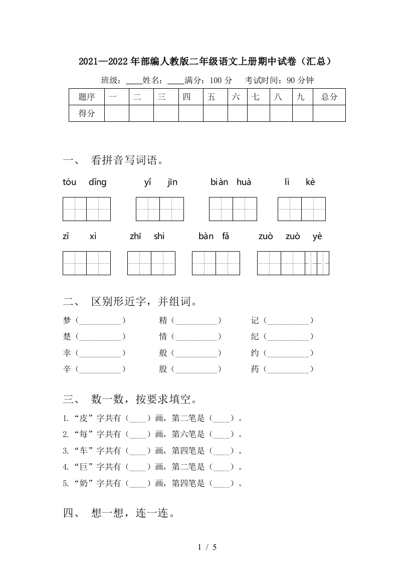 2021—2022年部编人教版二年级语文上册期中试卷(汇总)