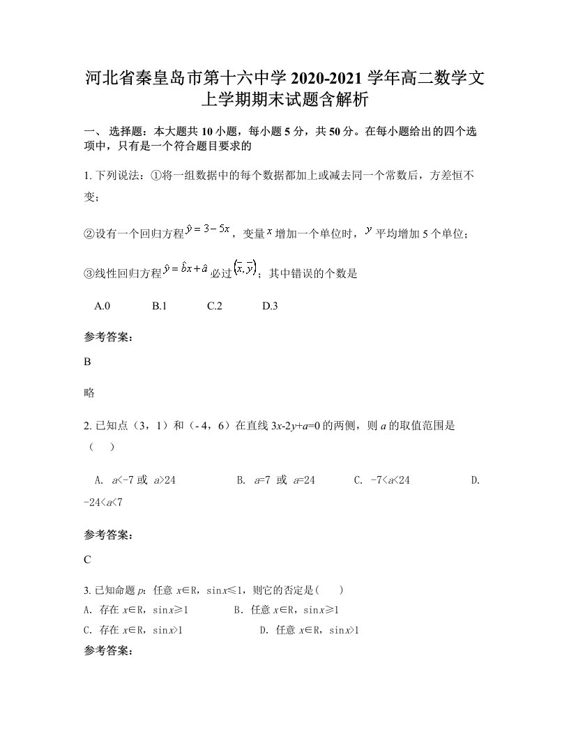 河北省秦皇岛市第十六中学2020-2021学年高二数学文上学期期末试题含解析