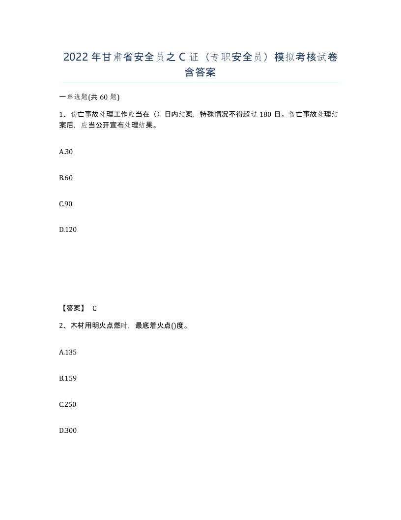 2022年甘肃省安全员之C证专职安全员模拟考核试卷含答案