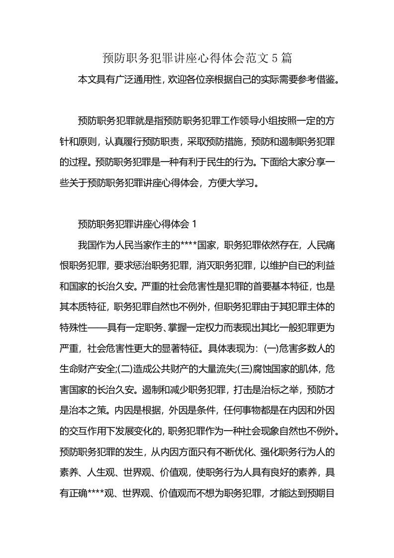 预防职务犯罪讲座心得体会范文5篇