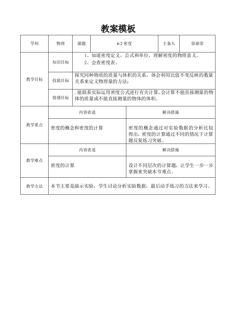 6-2密度教案