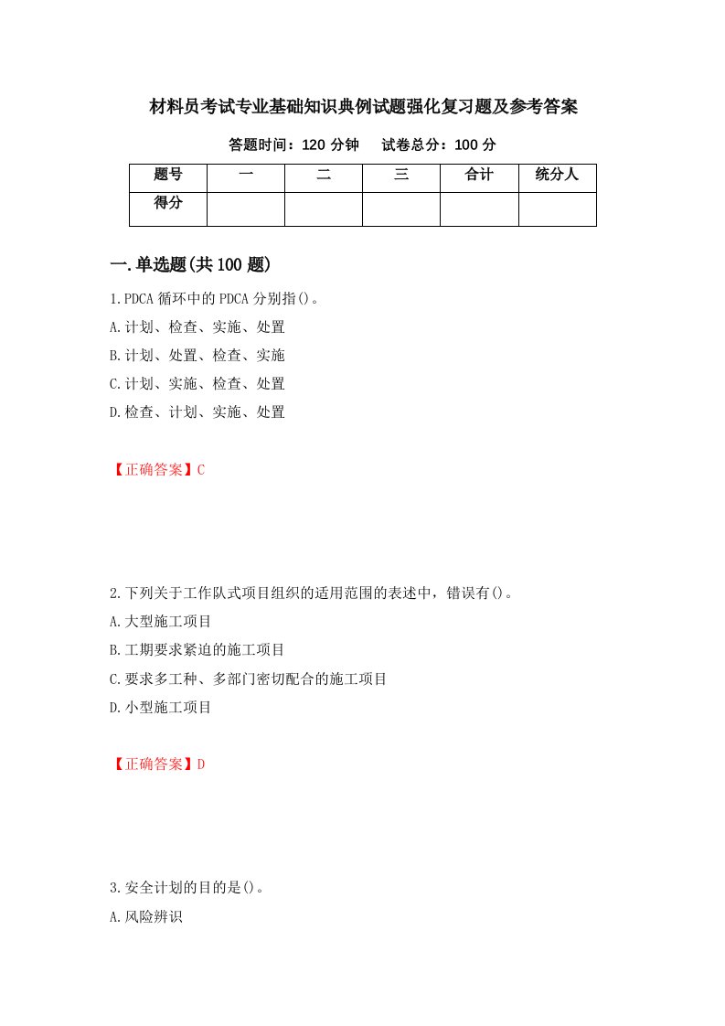 材料员考试专业基础知识典例试题强化复习题及参考答案70