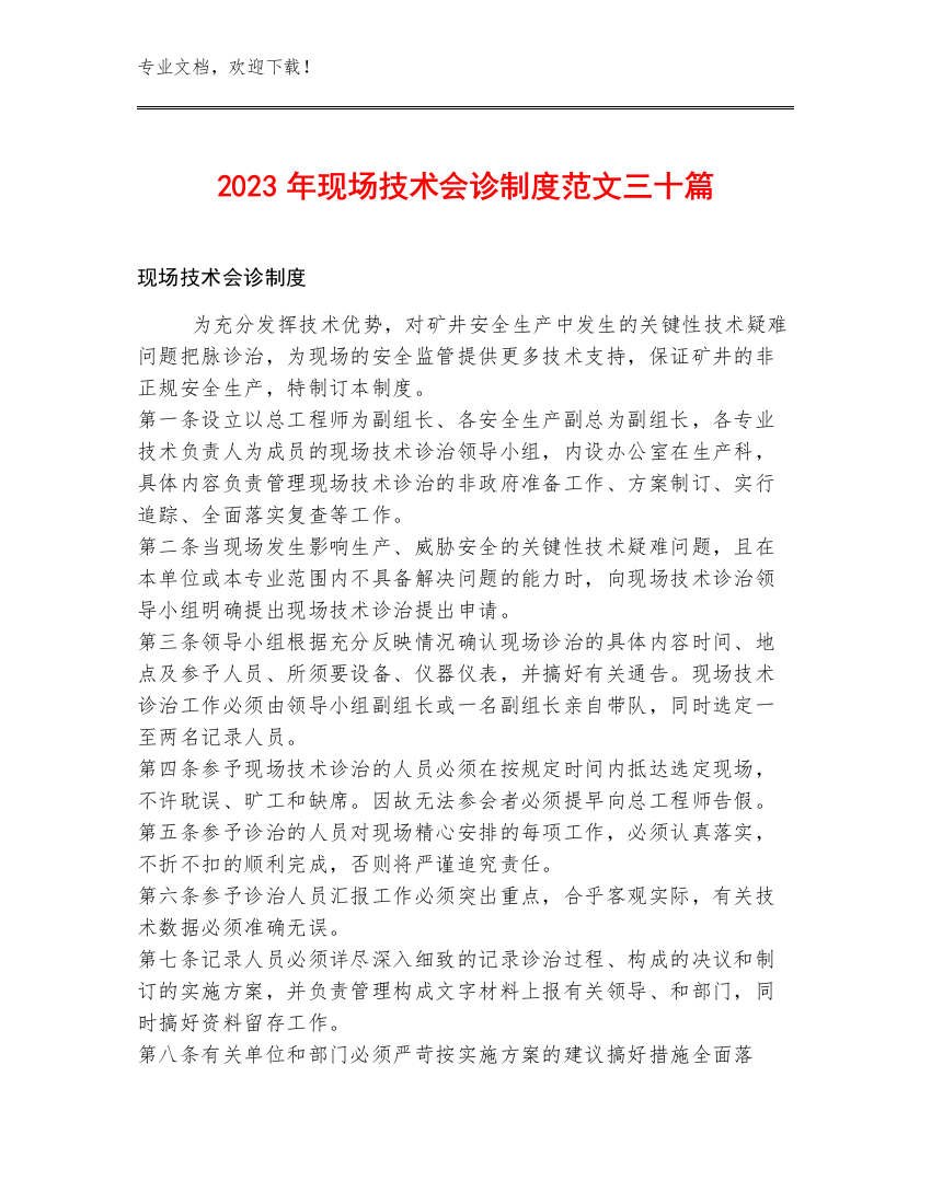 2023年现场技术会诊制度范文三十篇