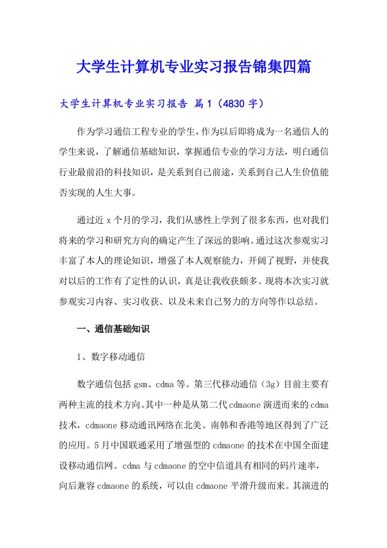 大学生计算机专业实习报告锦集四篇