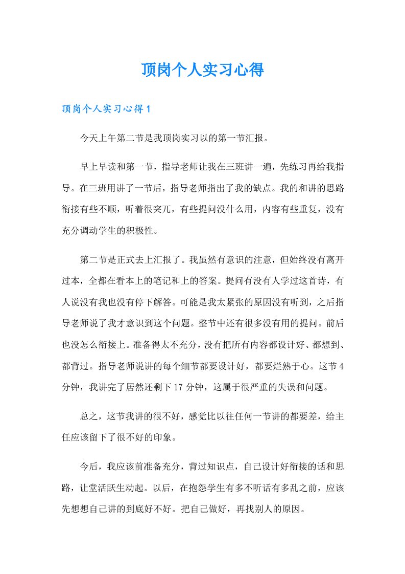 顶岗个人实习心得