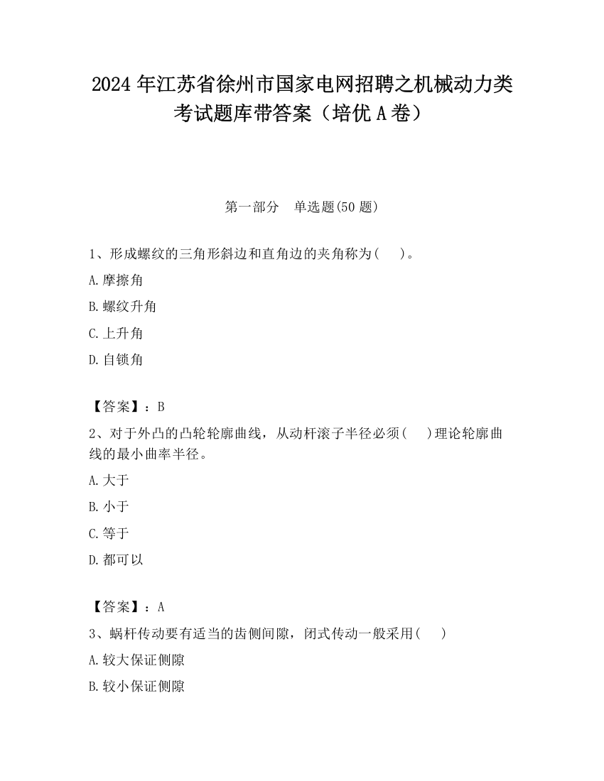 2024年江苏省徐州市国家电网招聘之机械动力类考试题库带答案（培优A卷）