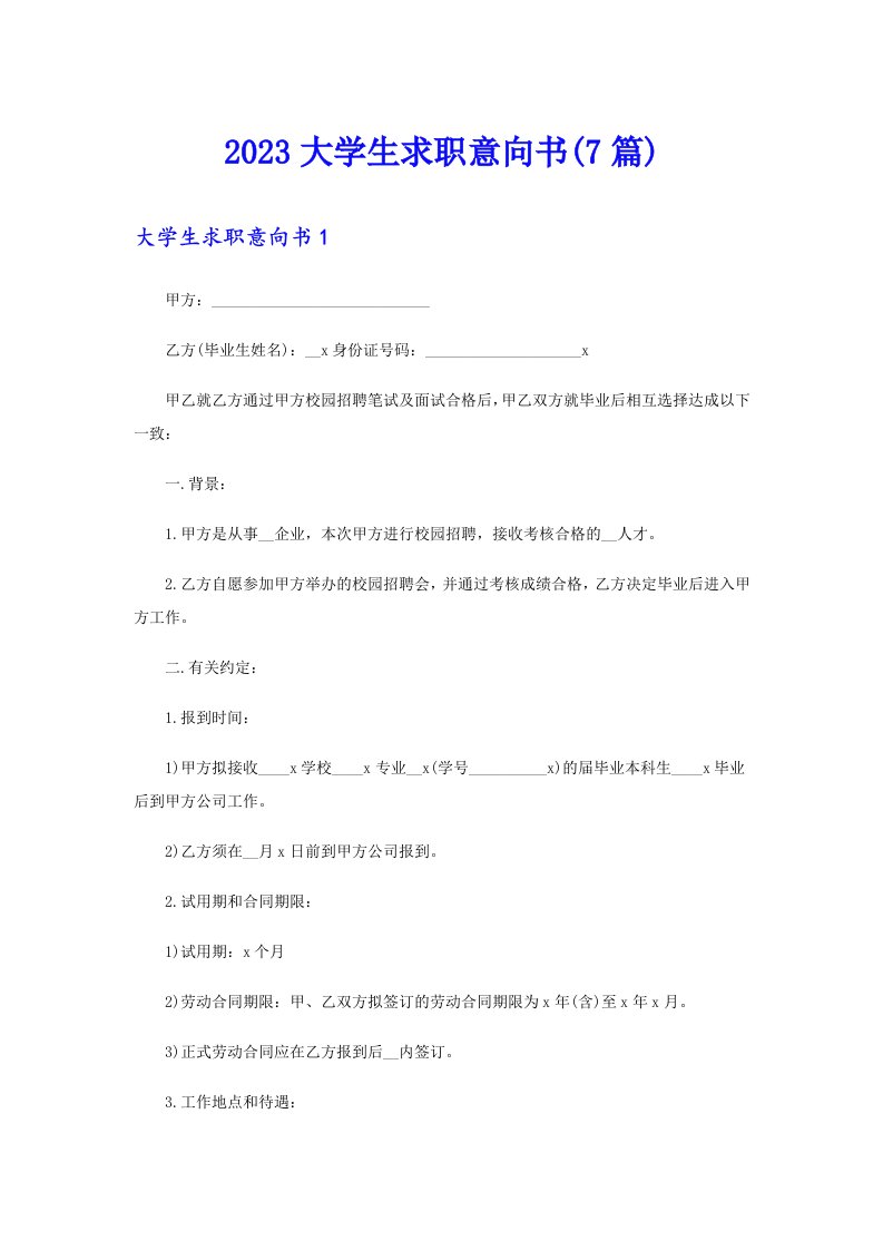 2023大学生求职意向书(7篇)