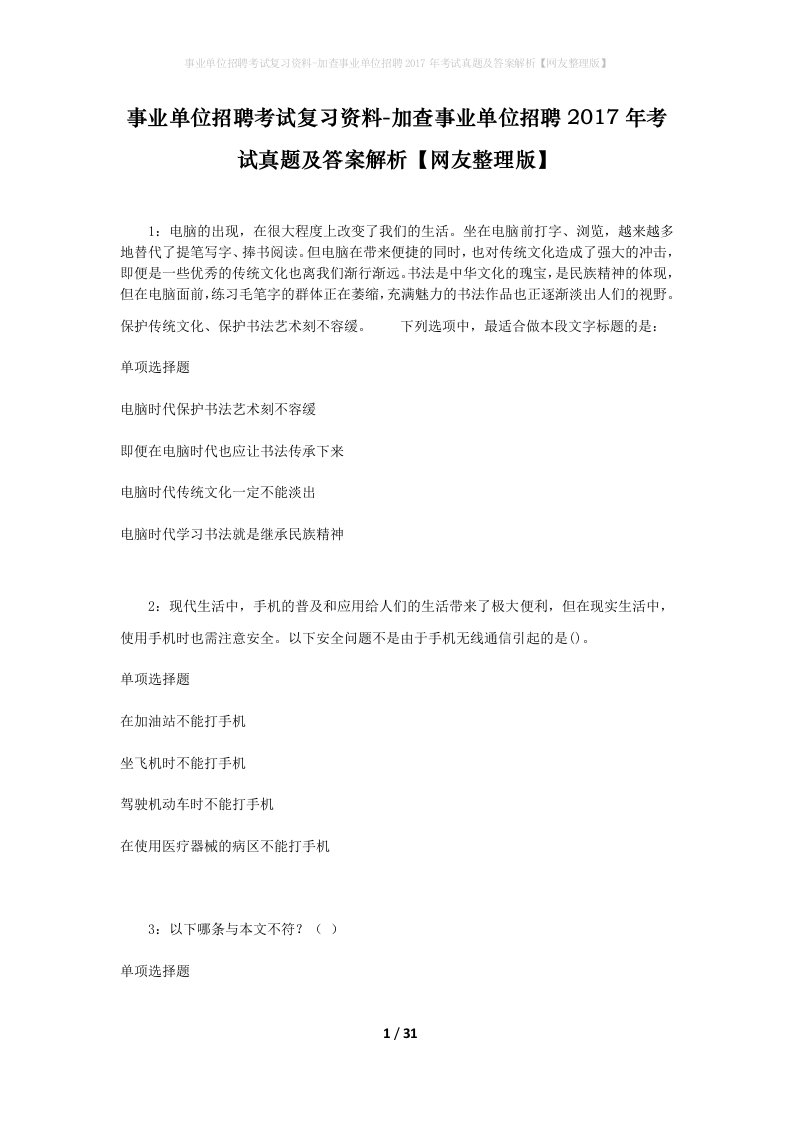 事业单位招聘考试复习资料-加查事业单位招聘2017年考试真题及答案解析网友整理版