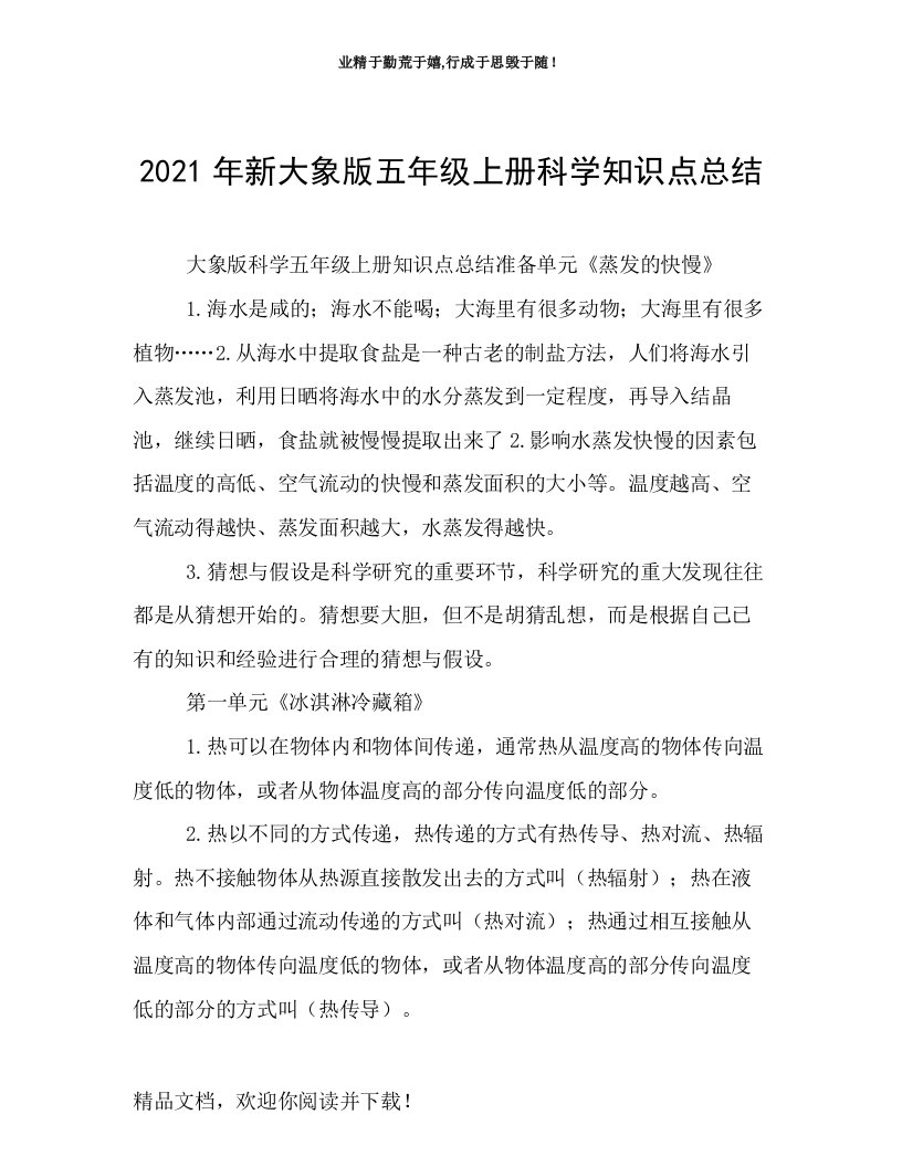 2021年新大象版五年级上册科学知识点总结