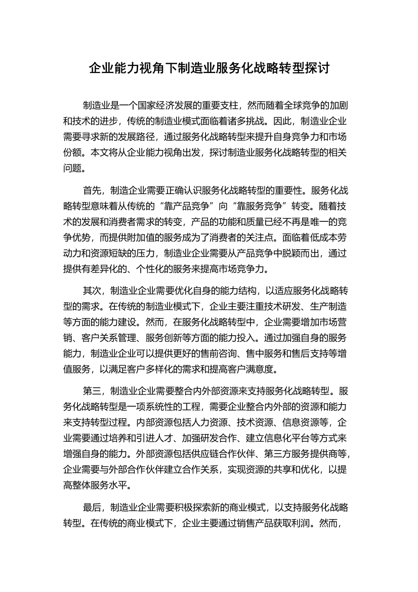 企业能力视角下制造业服务化战略转型探讨