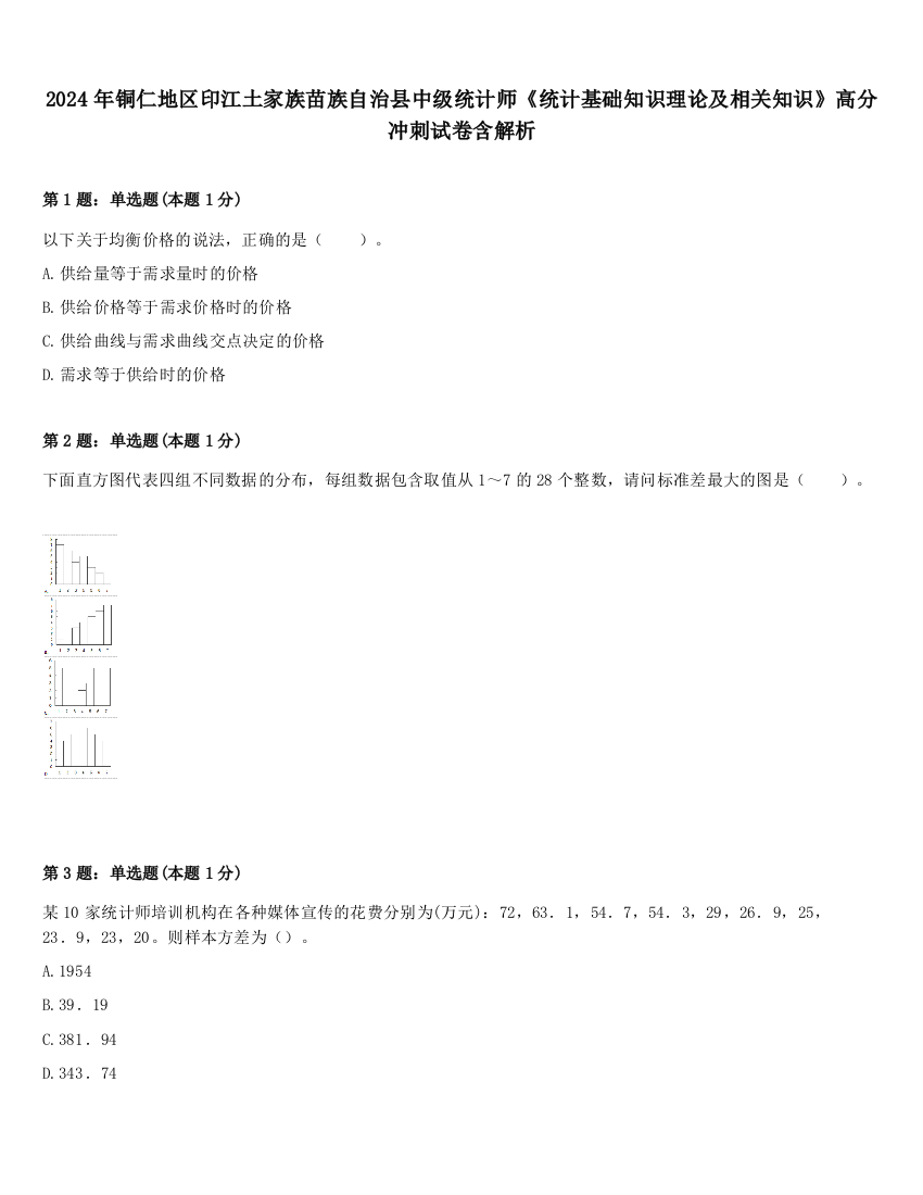 2024年铜仁地区印江土家族苗族自治县中级统计师《统计基础知识理论及相关知识》高分冲刺试卷含解析