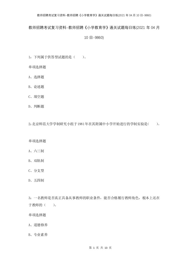 教师招聘考试复习资料-教师招聘小学教育学通关试题每日练2021年04月10日-9860