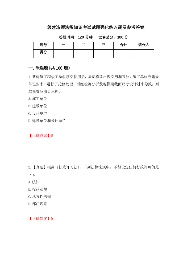 一级建造师法规知识考试试题强化练习题及参考答案第7套