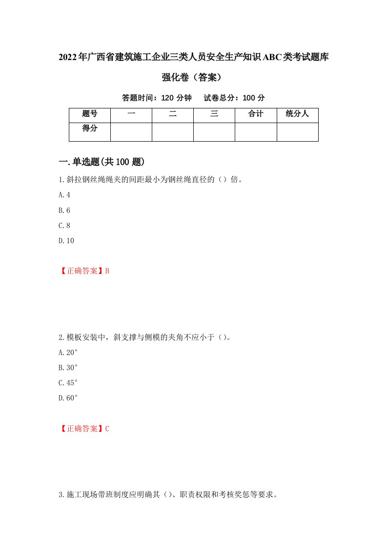 2022年广西省建筑施工企业三类人员安全生产知识ABC类考试题库强化卷答案14