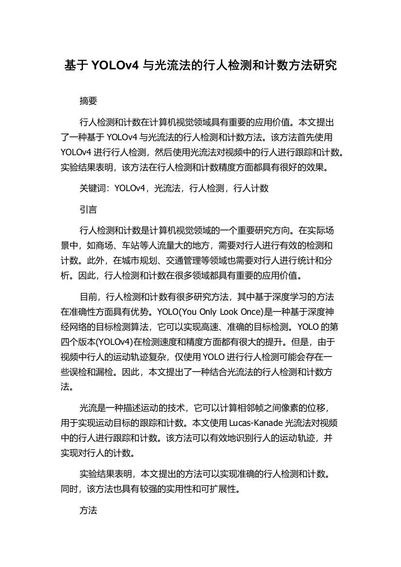 基于YOLOv4与光流法的行人检测和计数方法研究