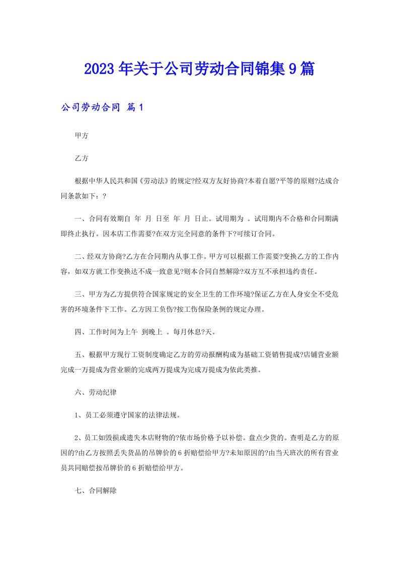 关于公司劳动合同锦集9篇