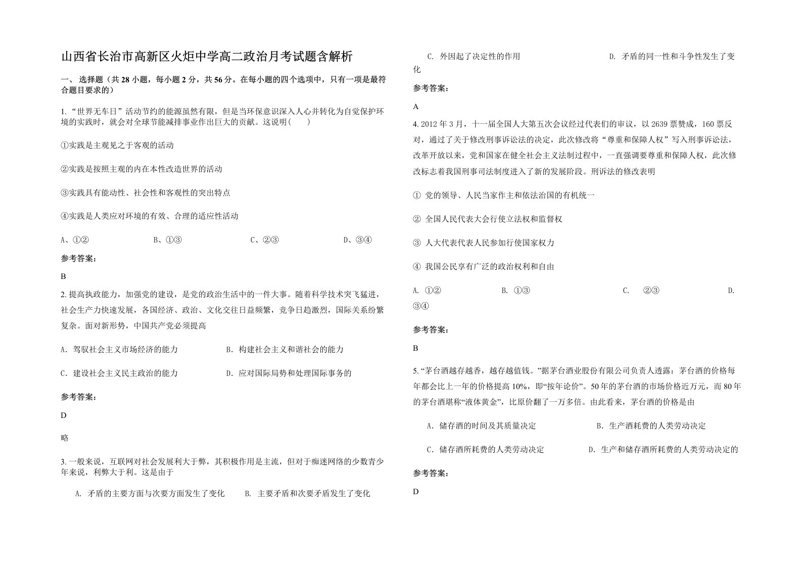 山西省长治市高新区火炬中学高二政治月考试题含解析