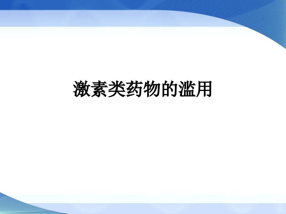 激素类药物的滥用