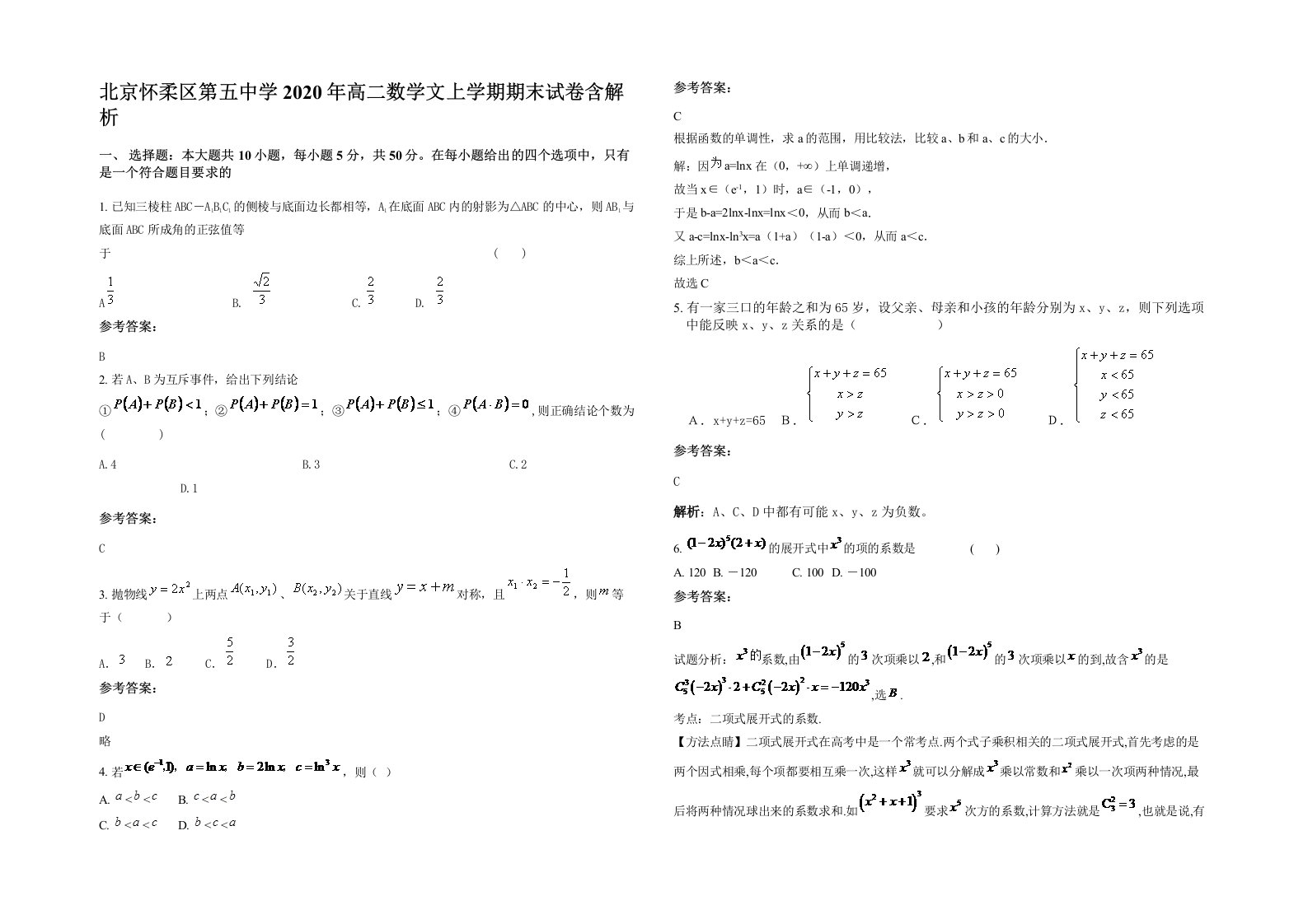 北京怀柔区第五中学2020年高二数学文上学期期末试卷含解析