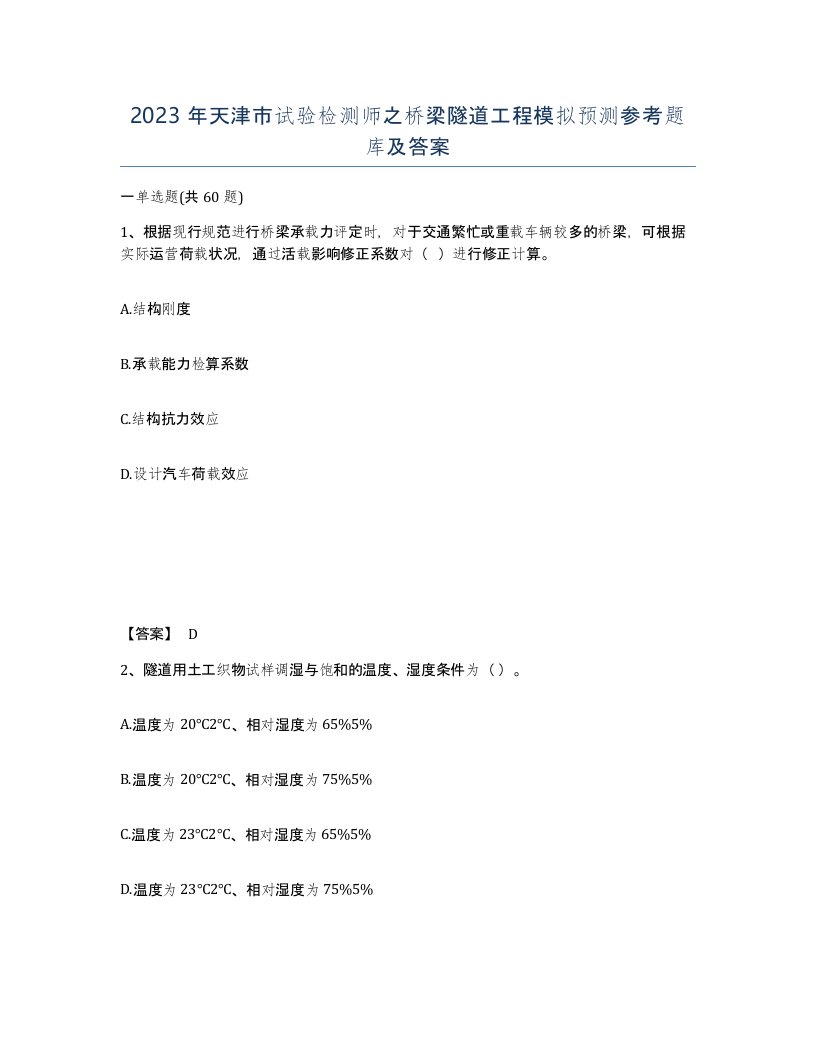 2023年天津市试验检测师之桥梁隧道工程模拟预测参考题库及答案