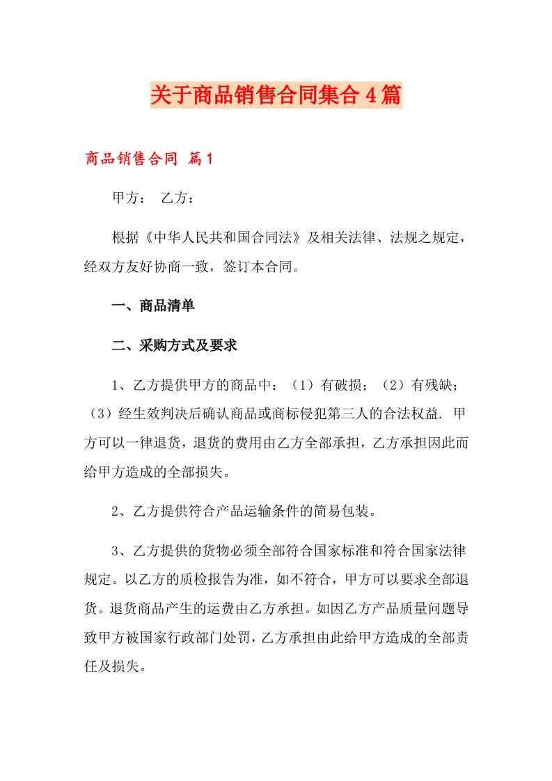 关于商品销售合同集合4篇