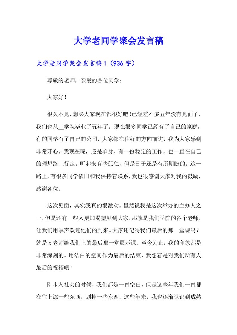 大学老同学聚会发言稿