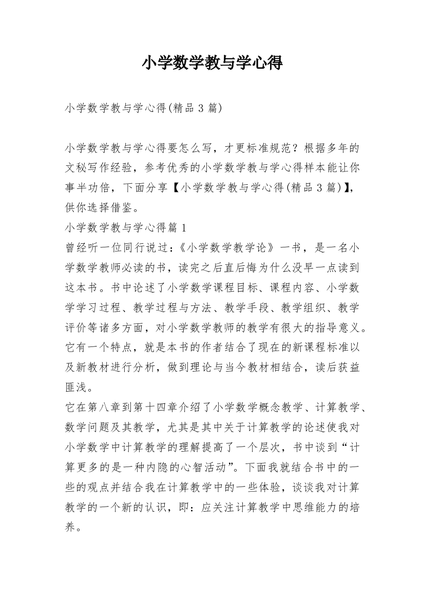 小学数学教与学心得