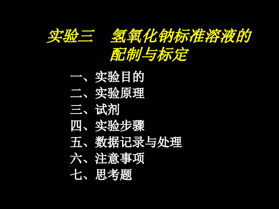 实验三氢氧化钠标准溶液的配制与标定