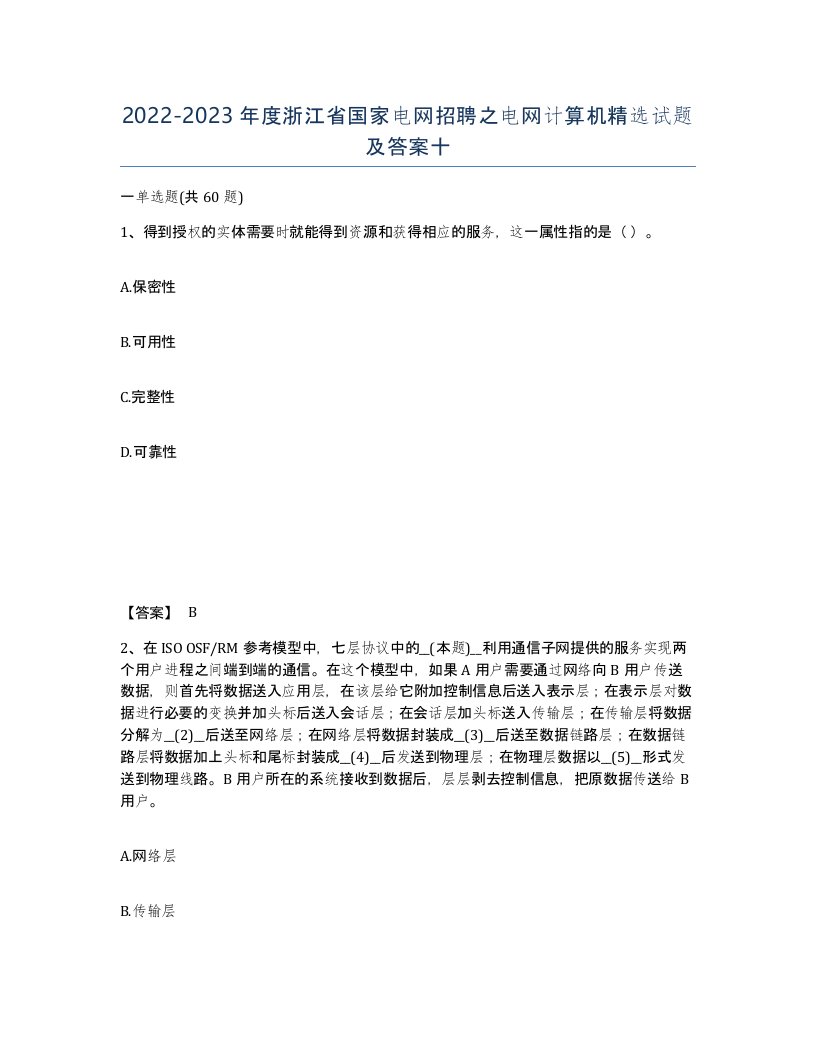 2022-2023年度浙江省国家电网招聘之电网计算机试题及答案十