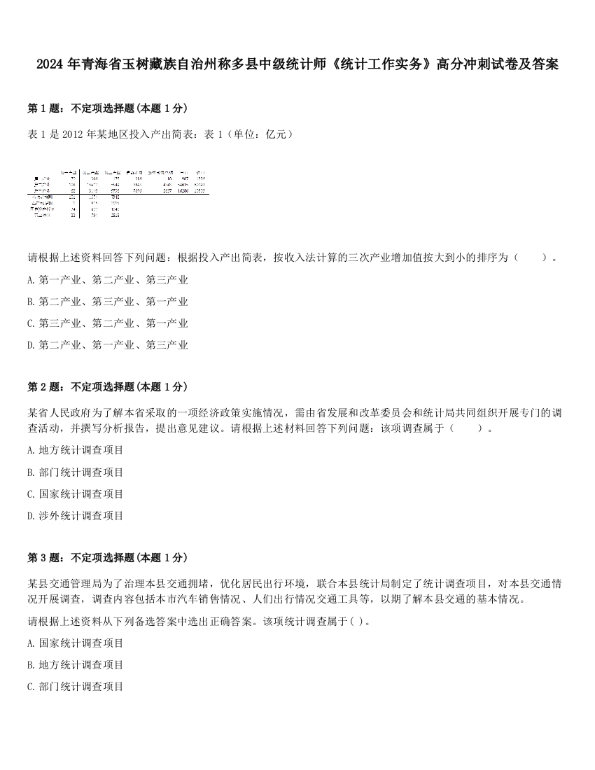 2024年青海省玉树藏族自治州称多县中级统计师《统计工作实务》高分冲刺试卷及答案