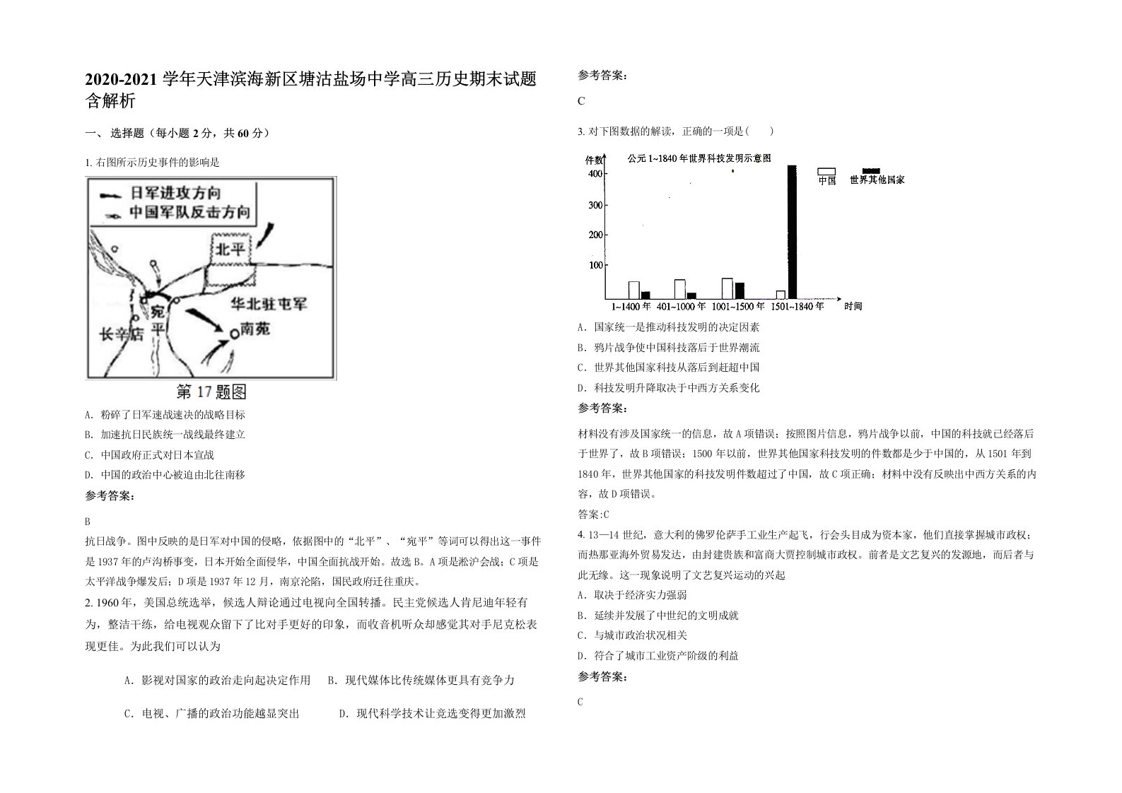 2020-2021学年天津滨海新区塘沽盐场中学高三历史期末试题含解析