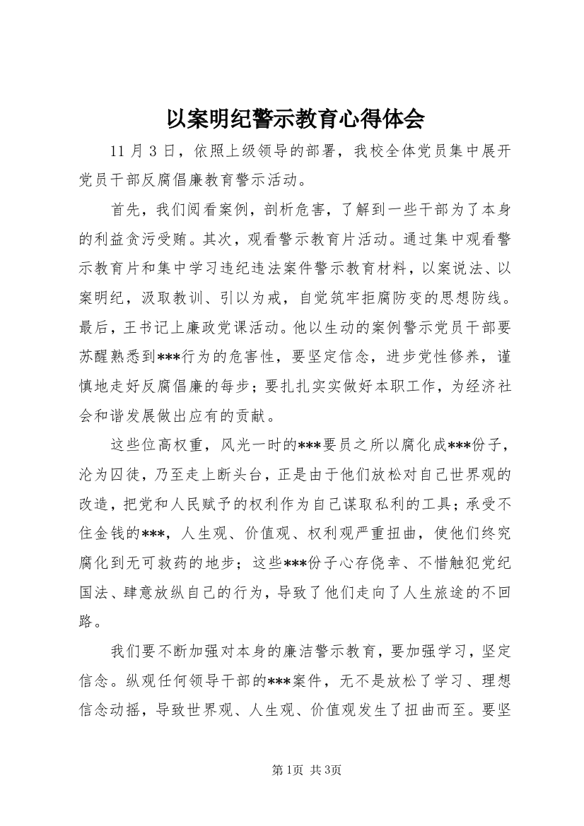 以案明纪警示教育心得体会