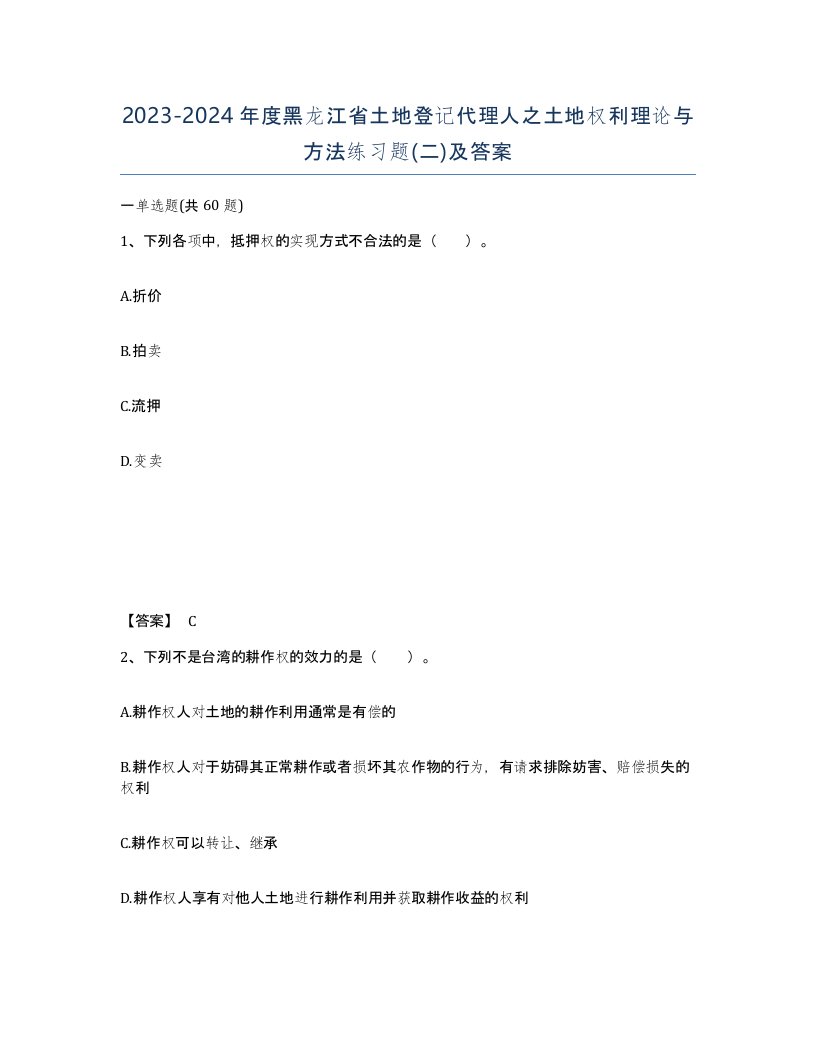 2023-2024年度黑龙江省土地登记代理人之土地权利理论与方法练习题二及答案