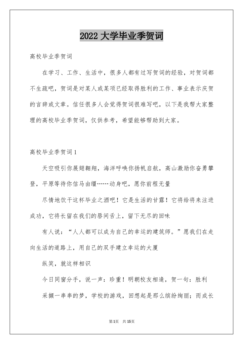 2022大学毕业季贺词