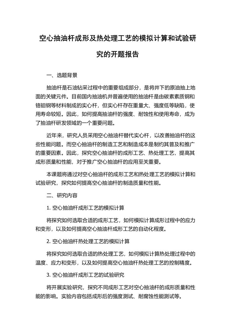 空心抽油杆成形及热处理工艺的模拟计算和试验研究的开题报告