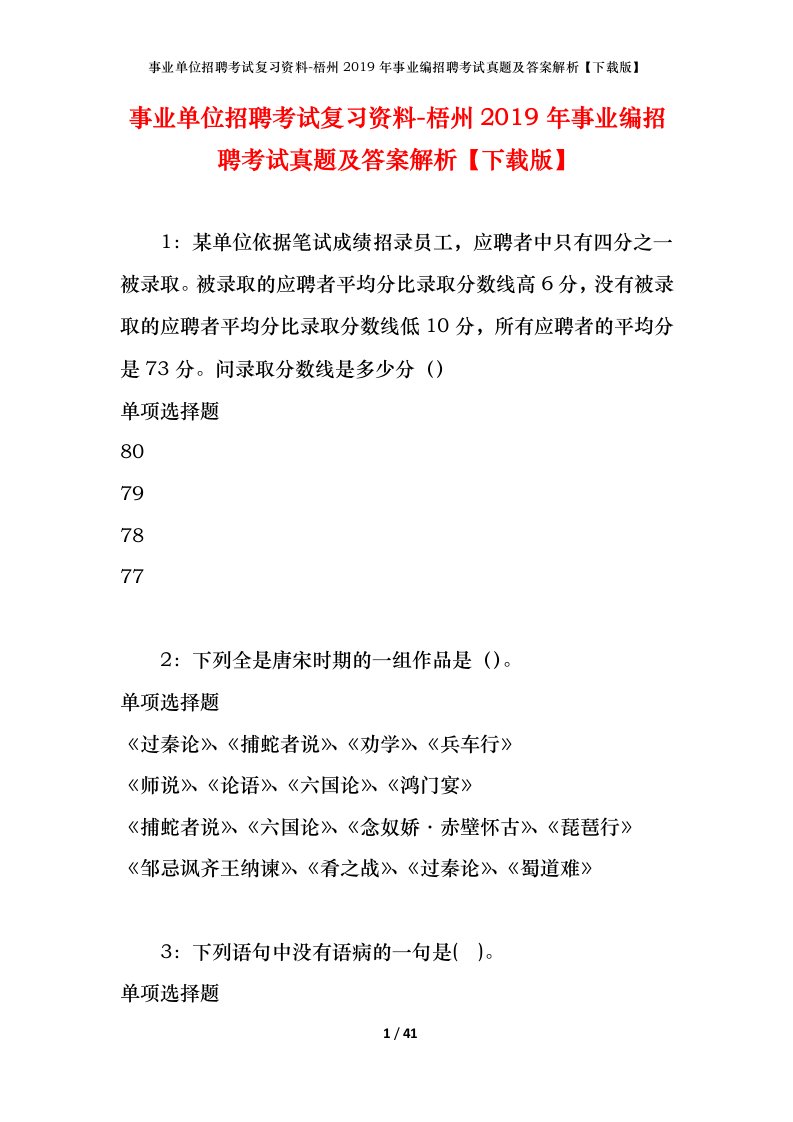 事业单位招聘考试复习资料-梧州2019年事业编招聘考试真题及答案解析下载版